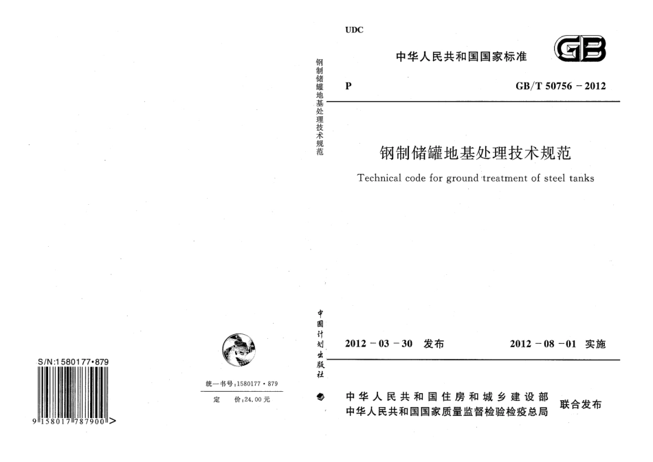 GBT50756-2012 钢制储罐地基处理技术规范.pdf_第1页