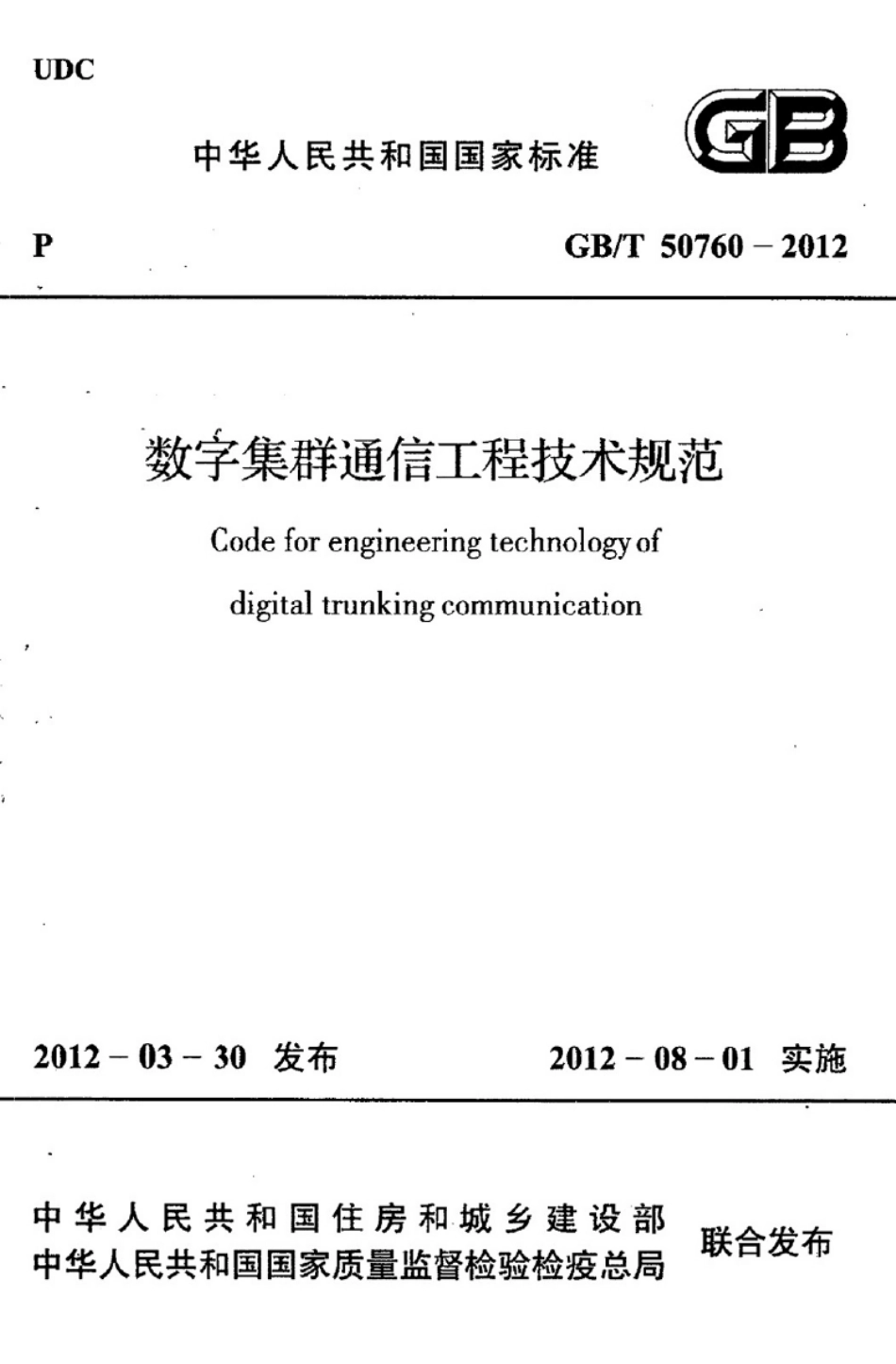 GBT50760-2012 数字集群通信工程技术规范.pdf_第1页