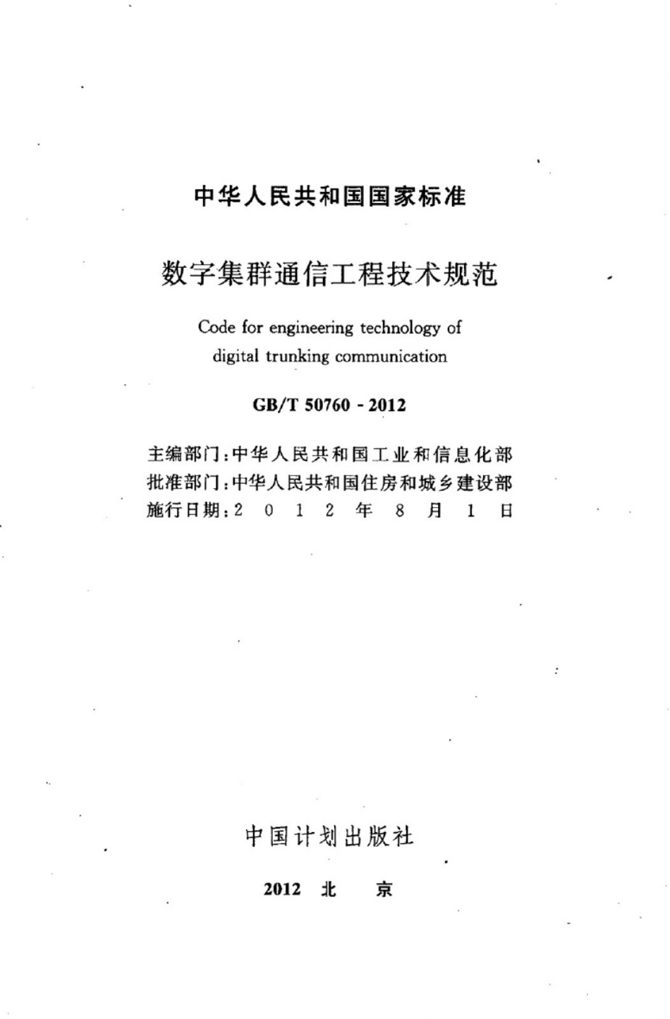 GBT50760-2012 数字集群通信工程技术规范.pdf_第2页