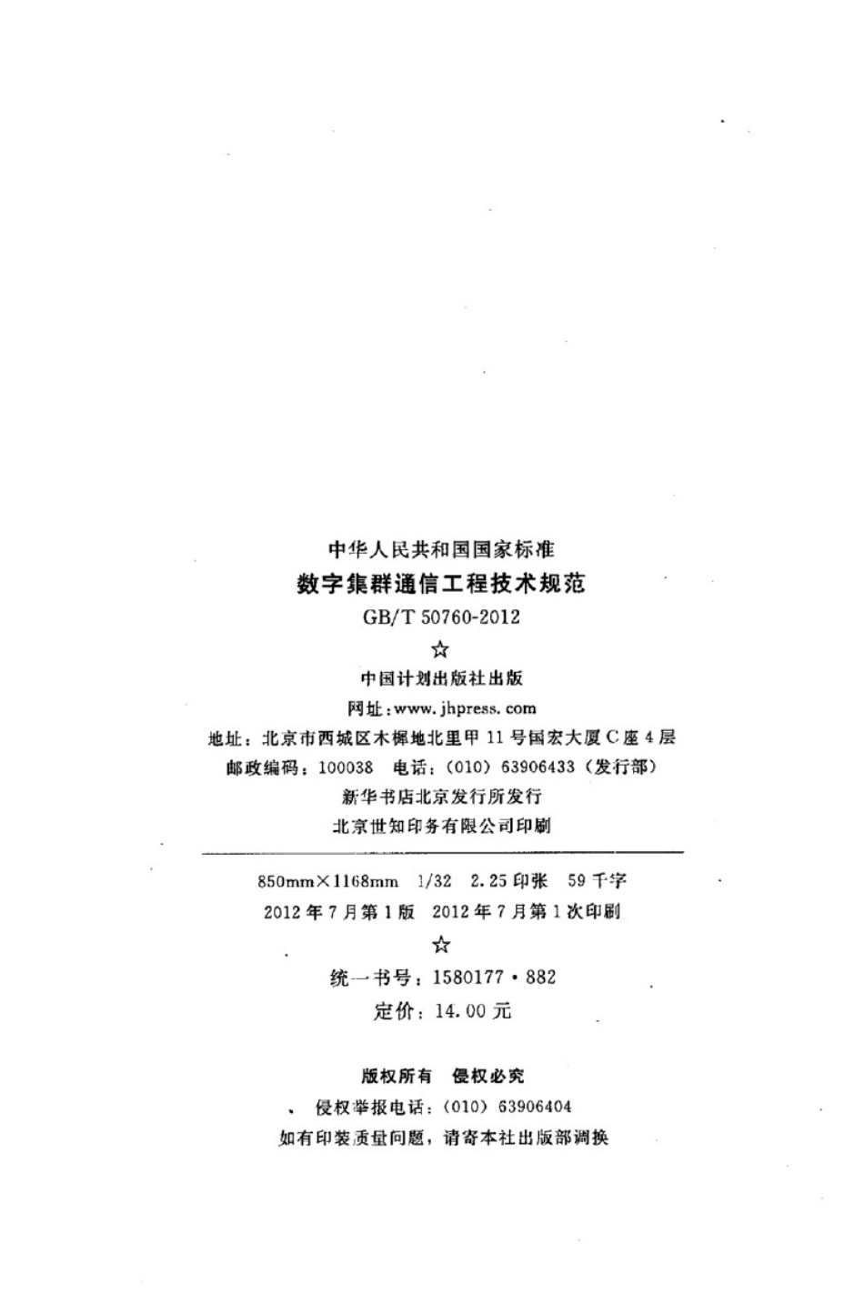GBT50760-2012 数字集群通信工程技术规范.pdf_第3页