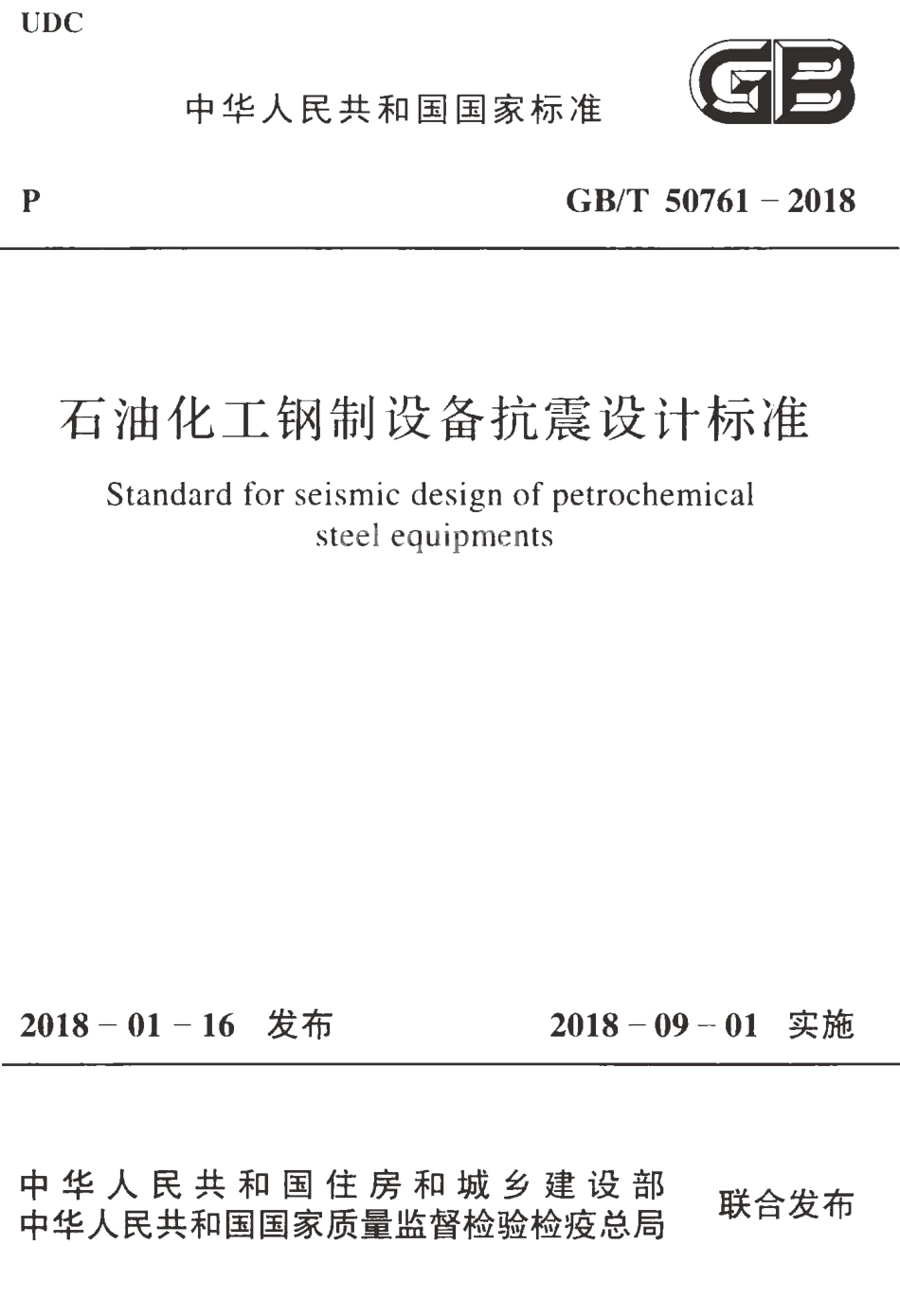 GBT50761-2018 石油化工钢制设备抗震设计标准.pdf_第1页