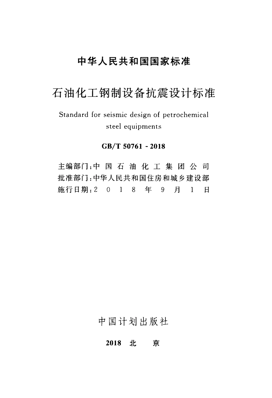 GBT50761-2018 石油化工钢制设备抗震设计标准.pdf_第2页