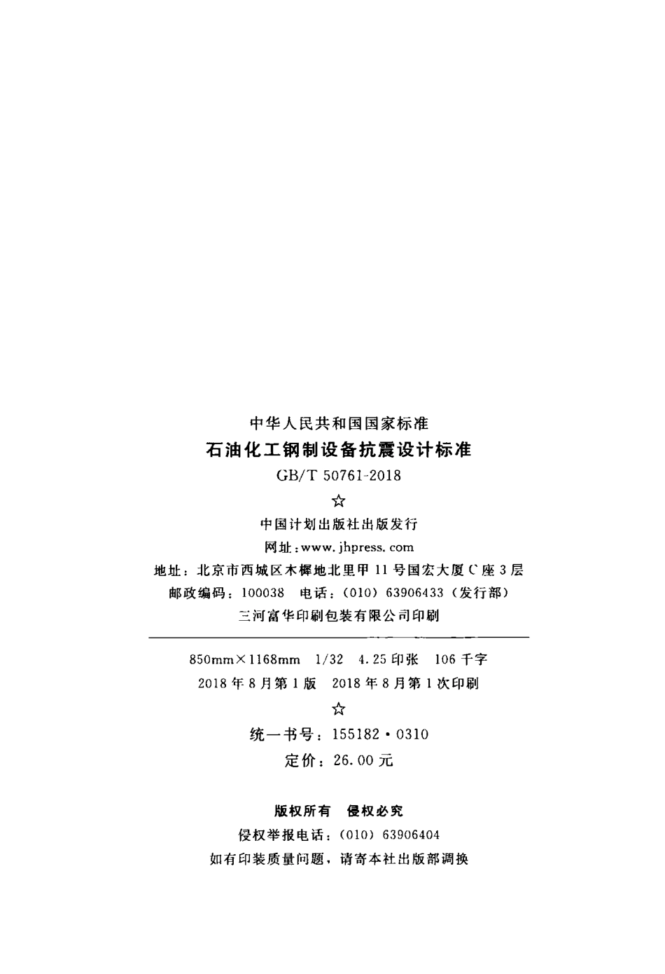 GBT50761-2018 石油化工钢制设备抗震设计标准.pdf_第3页