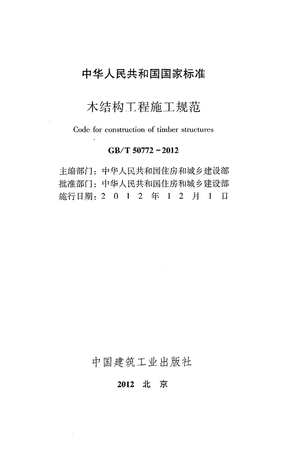 GBT50772-2012 木结构工程施工规范.pdf_第2页