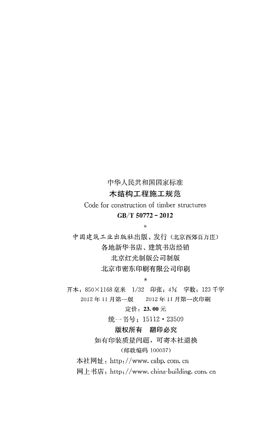 GBT50772-2012 木结构工程施工规范.pdf_第3页