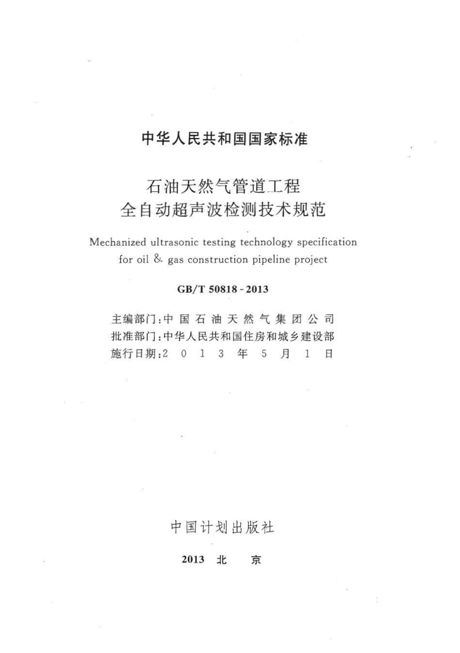 GBT50818-2013 石油天然气管道工程全自动超声波检测技术规范.pdf_第1页