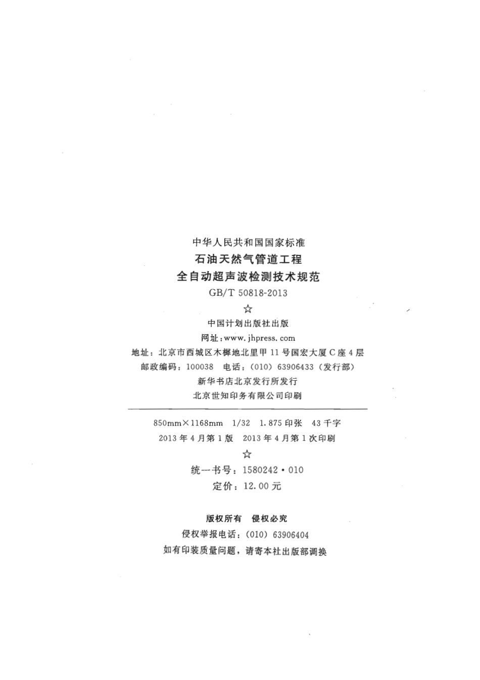 GBT50818-2013 石油天然气管道工程全自动超声波检测技术规范.pdf_第2页