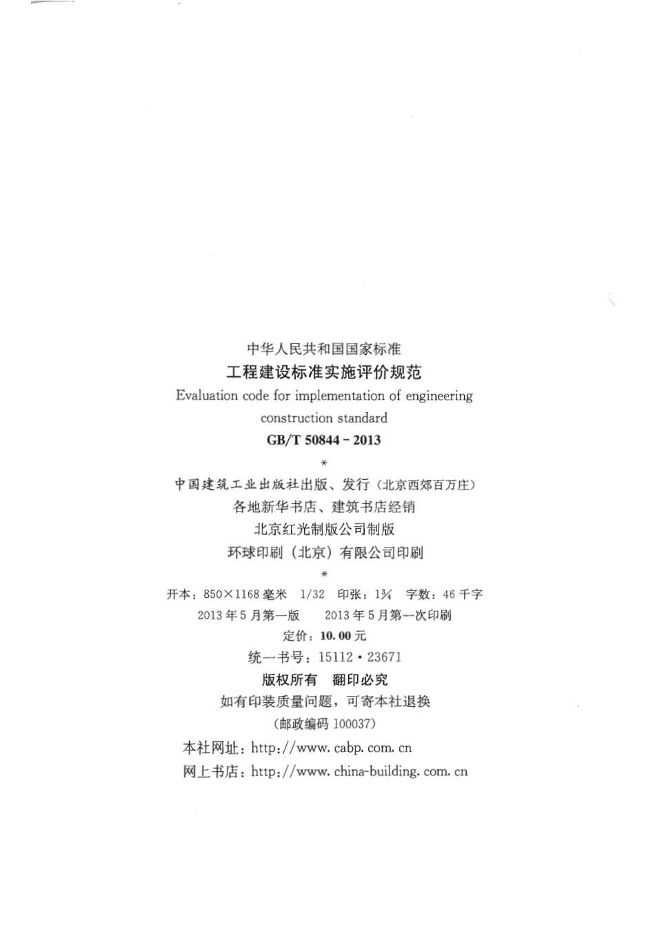 GBT50844-2013 工程建设标准实施评价规范.pdf_第2页