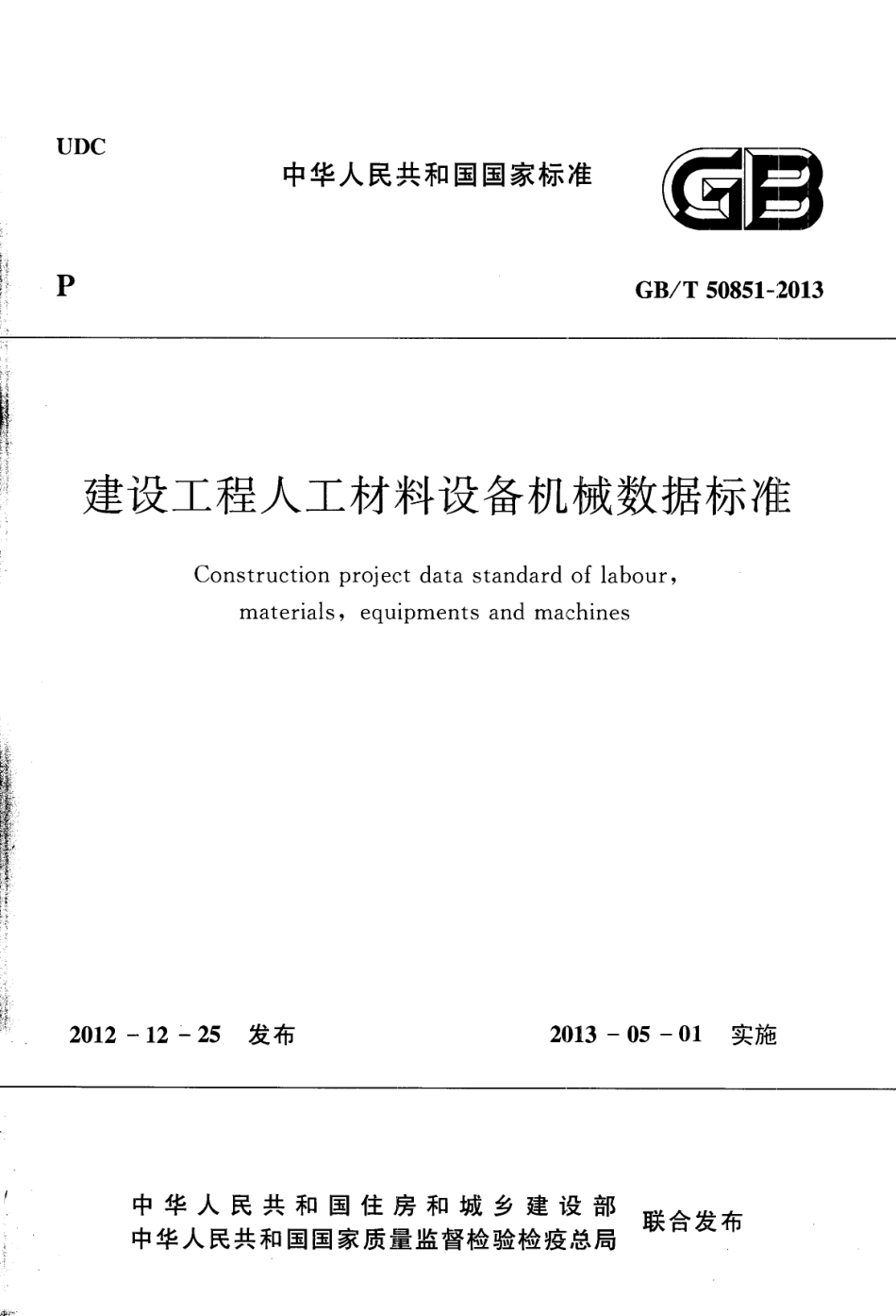 GBT50851-2013 建设工程人工材料设备机械数据标准.pdf_第1页