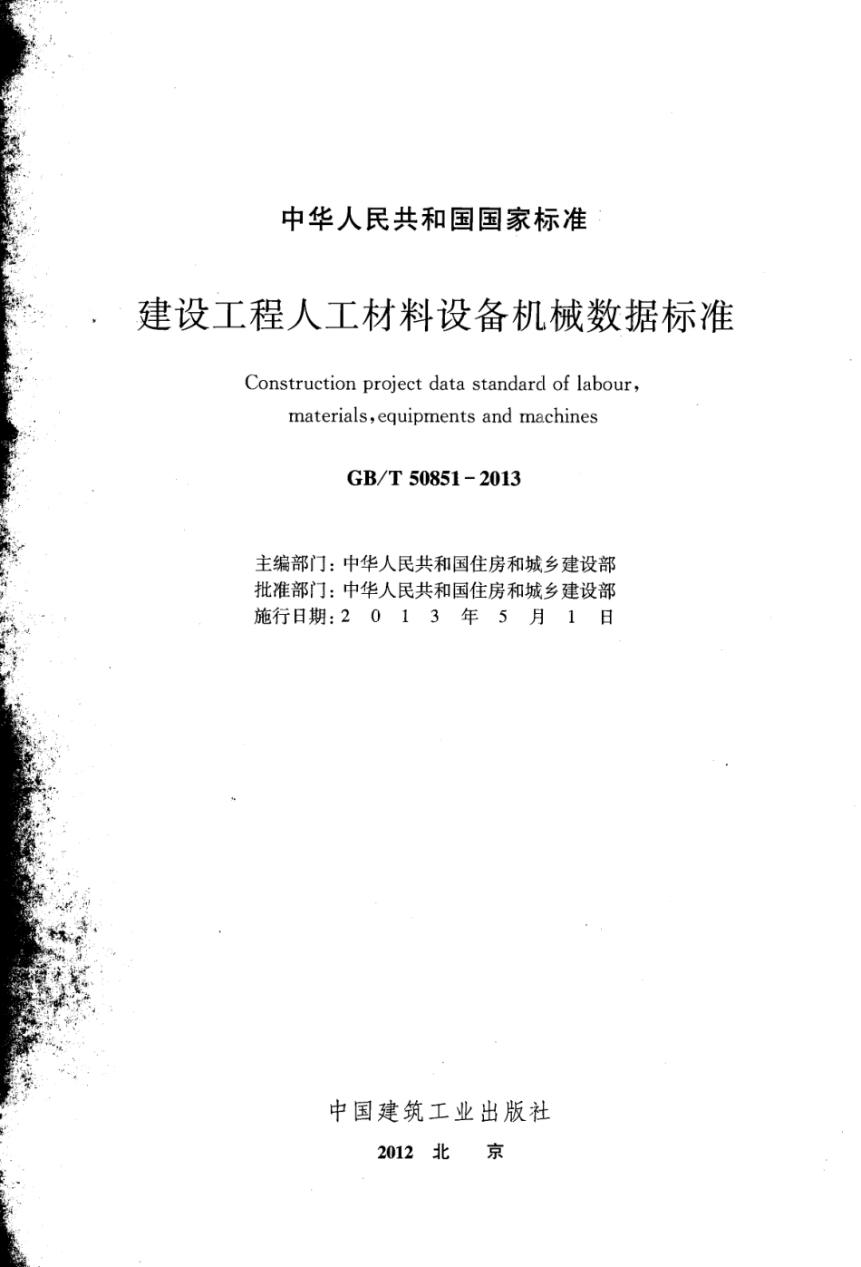 GBT50851-2013 建设工程人工材料设备机械数据标准.pdf_第2页
