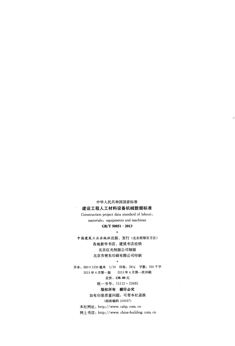 GBT50851-2013 建设工程人工材料设备机械数据标准.pdf_第3页