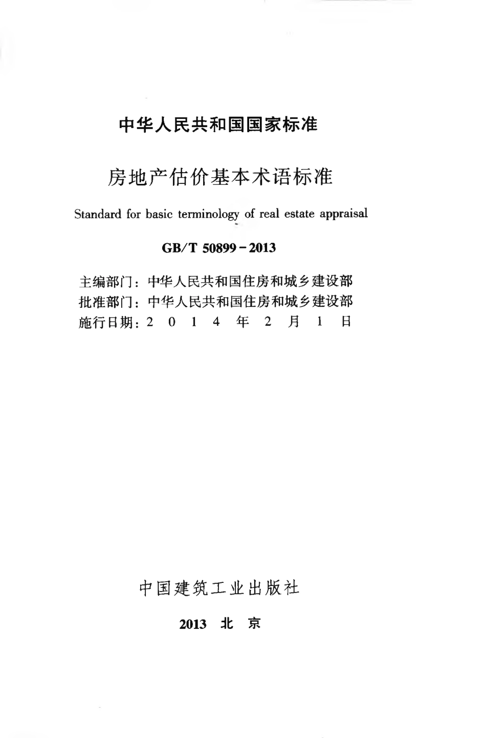 GBT50899-2013 房地产估价基本术语标准.pdf_第2页
