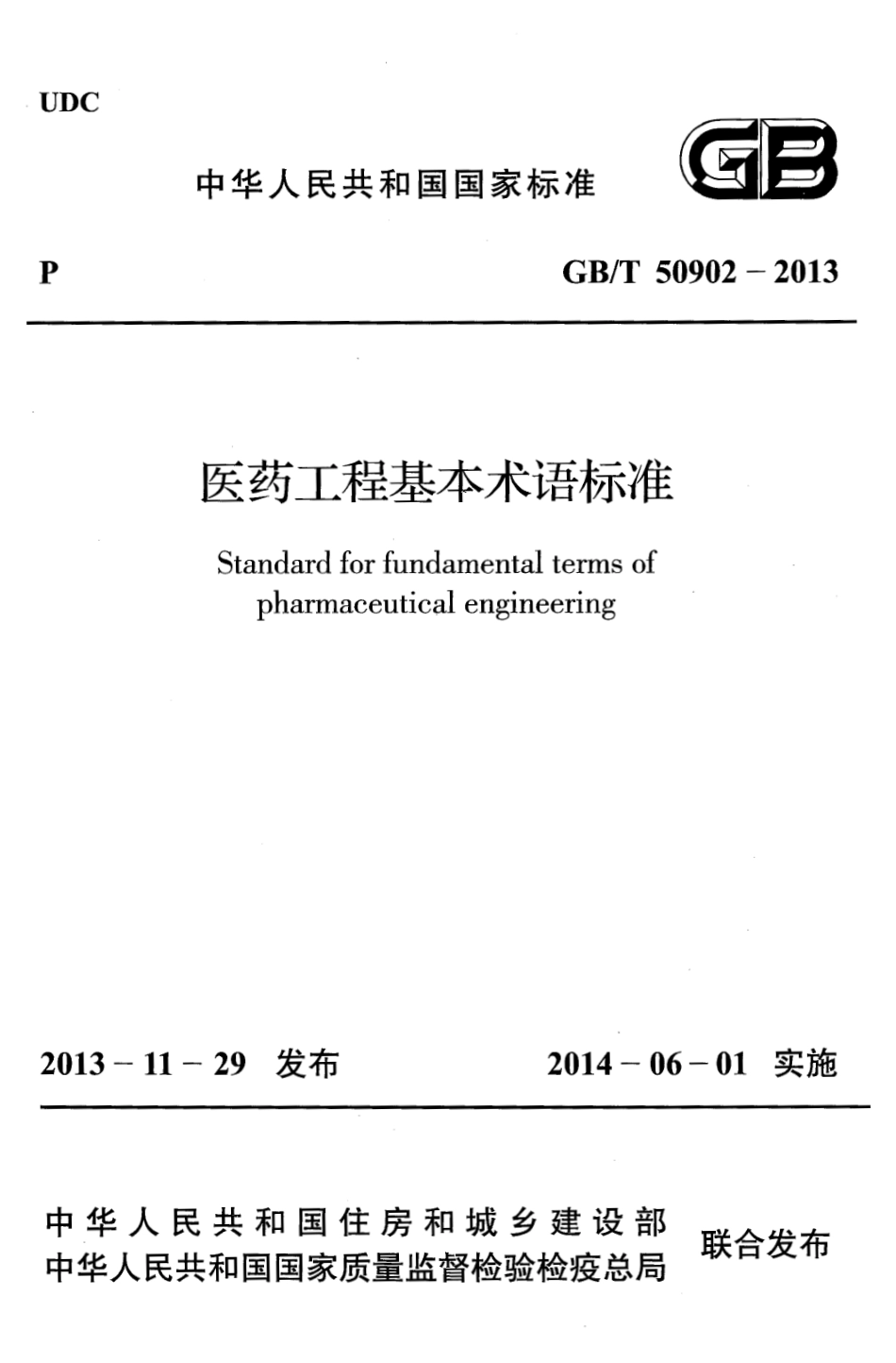 GBT50902-2013 医药工程基本术语标准.pdf_第1页