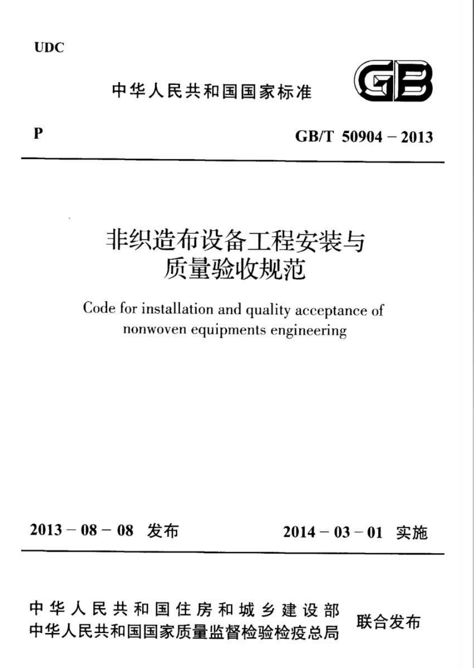 GBT50904-2013 非织造布设备工程安装与质量验收规范.pdf_第1页