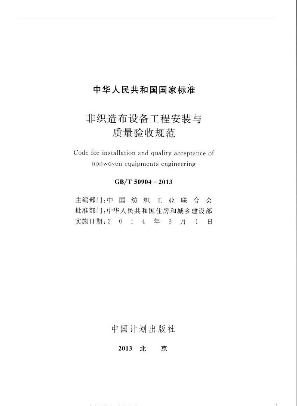 GBT50904-2013 非织造布设备工程安装与质量验收规范.pdf_第2页