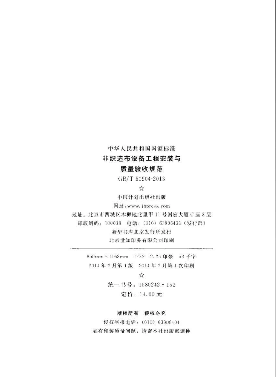 GBT50904-2013 非织造布设备工程安装与质量验收规范.pdf_第3页