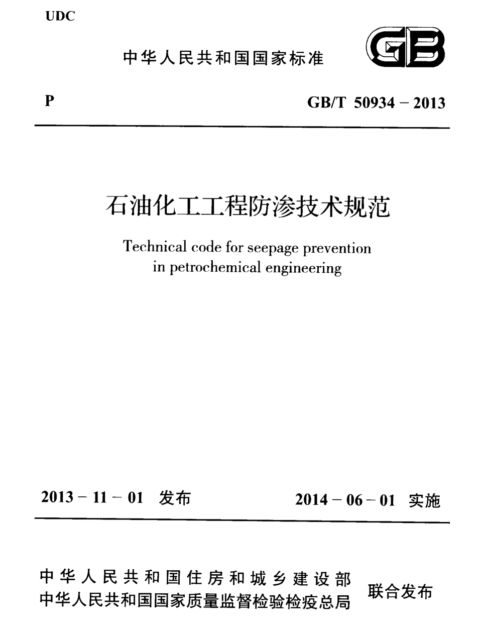 GBT50934-2013 石油化工工程防渗技术规范.pdf_第1页