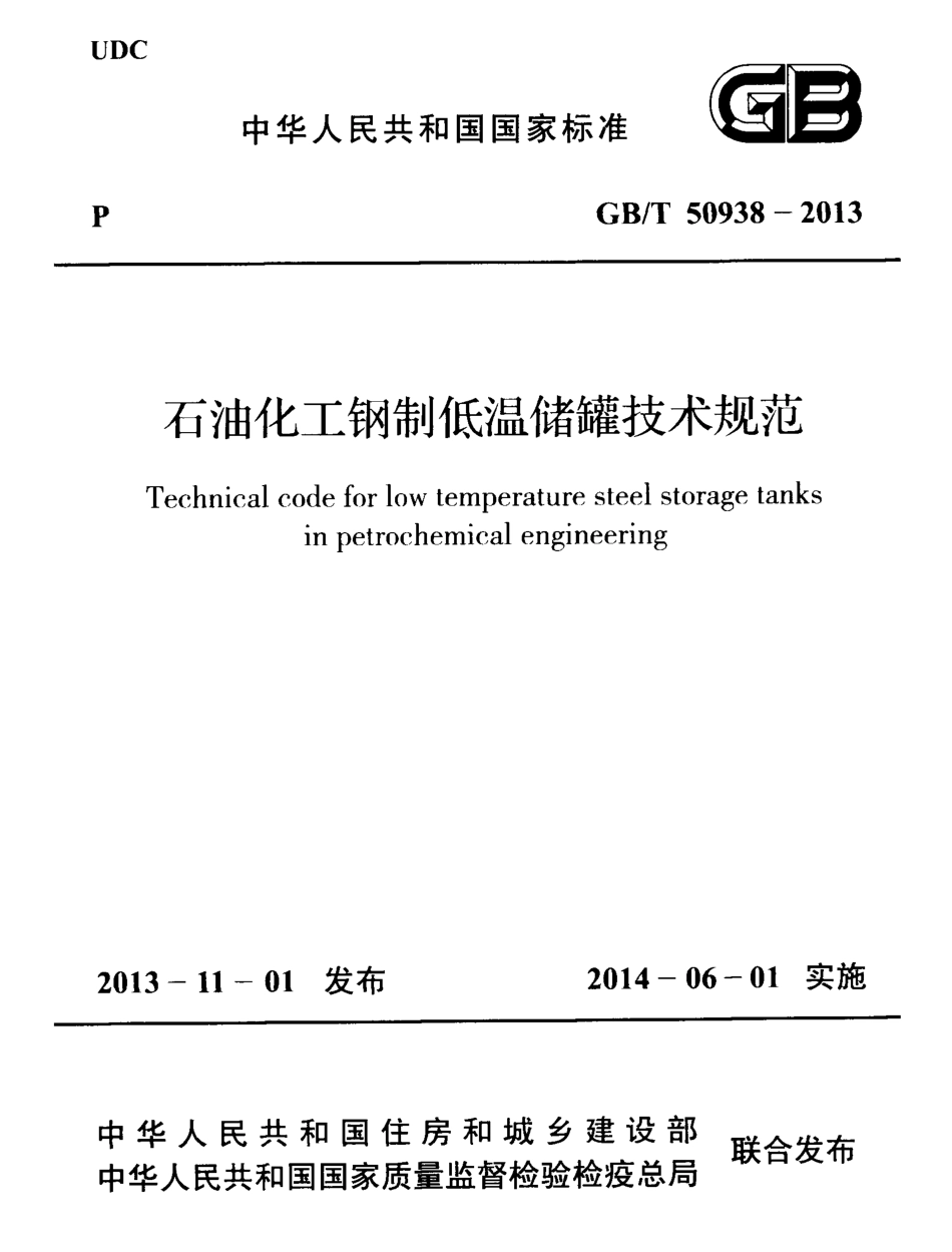 GBT50938-2013 石油化工钢制低温储罐技术规范.pdf_第1页