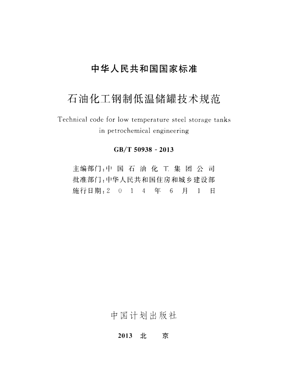 GBT50938-2013 石油化工钢制低温储罐技术规范.pdf_第2页