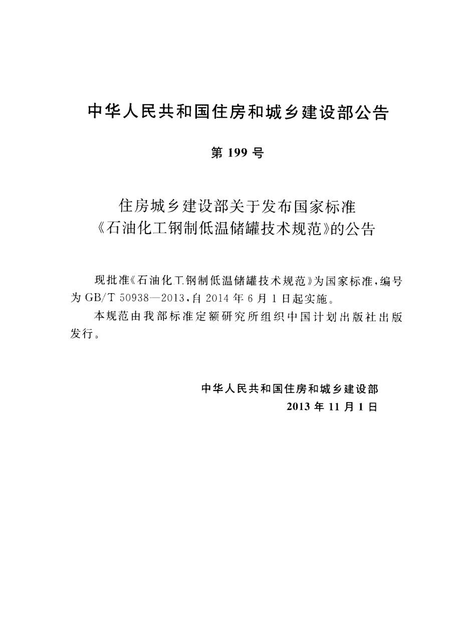 GBT50938-2013 石油化工钢制低温储罐技术规范.pdf_第3页