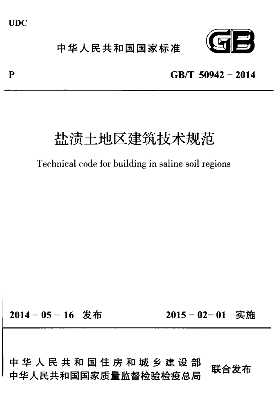 GBT50942-2014 盐渍土地区建筑技术规范.pdf_第1页