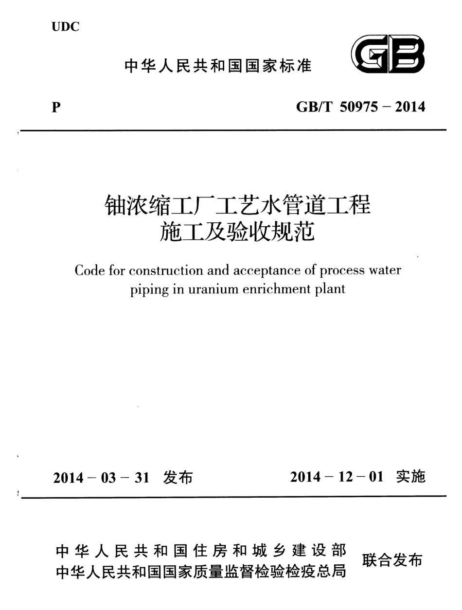 GBT50975-2014 铀浓缩工厂工艺水管道工程施工及验收规范.pdf_第1页
