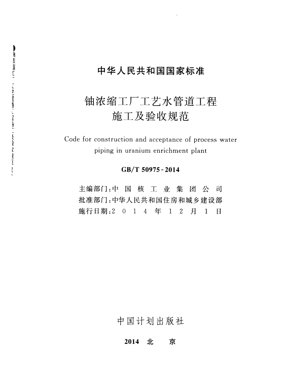 GBT50975-2014 铀浓缩工厂工艺水管道工程施工及验收规范.pdf_第2页