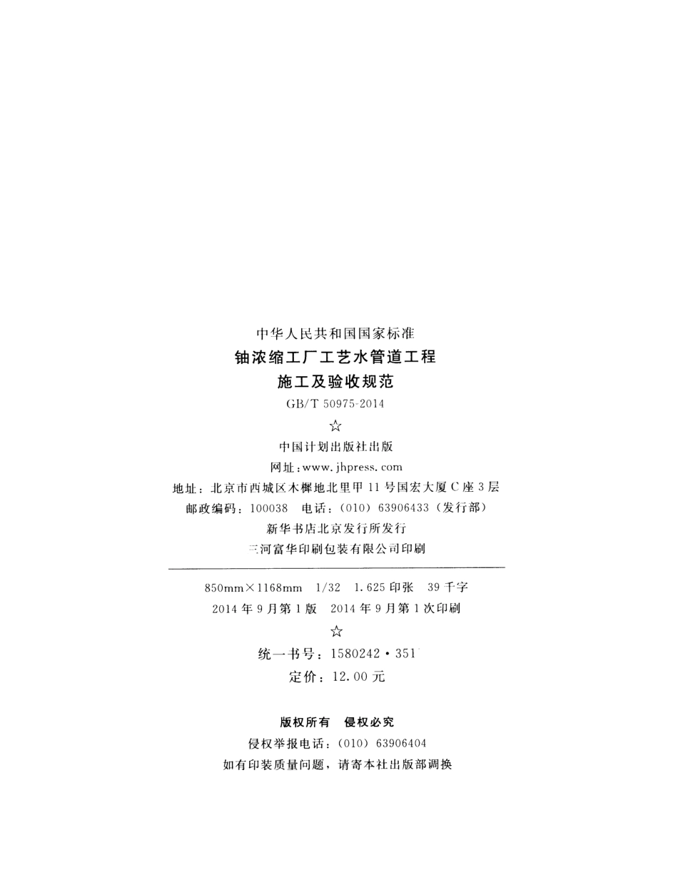GBT50975-2014 铀浓缩工厂工艺水管道工程施工及验收规范.pdf_第3页