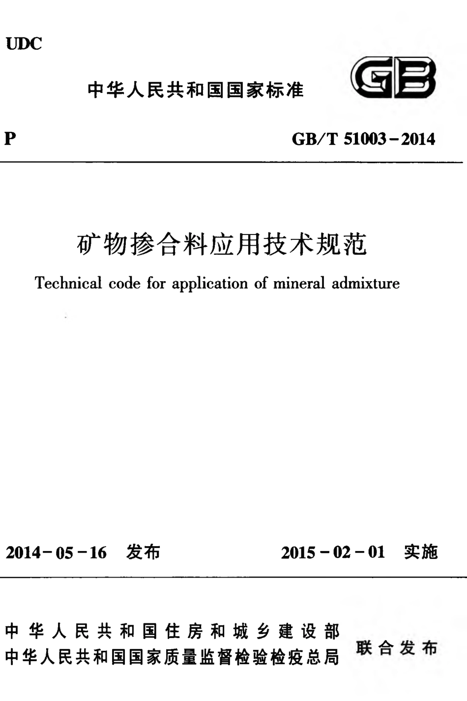 GBT51003-2014 矿物掺合料应用技术规范.pdf_第1页