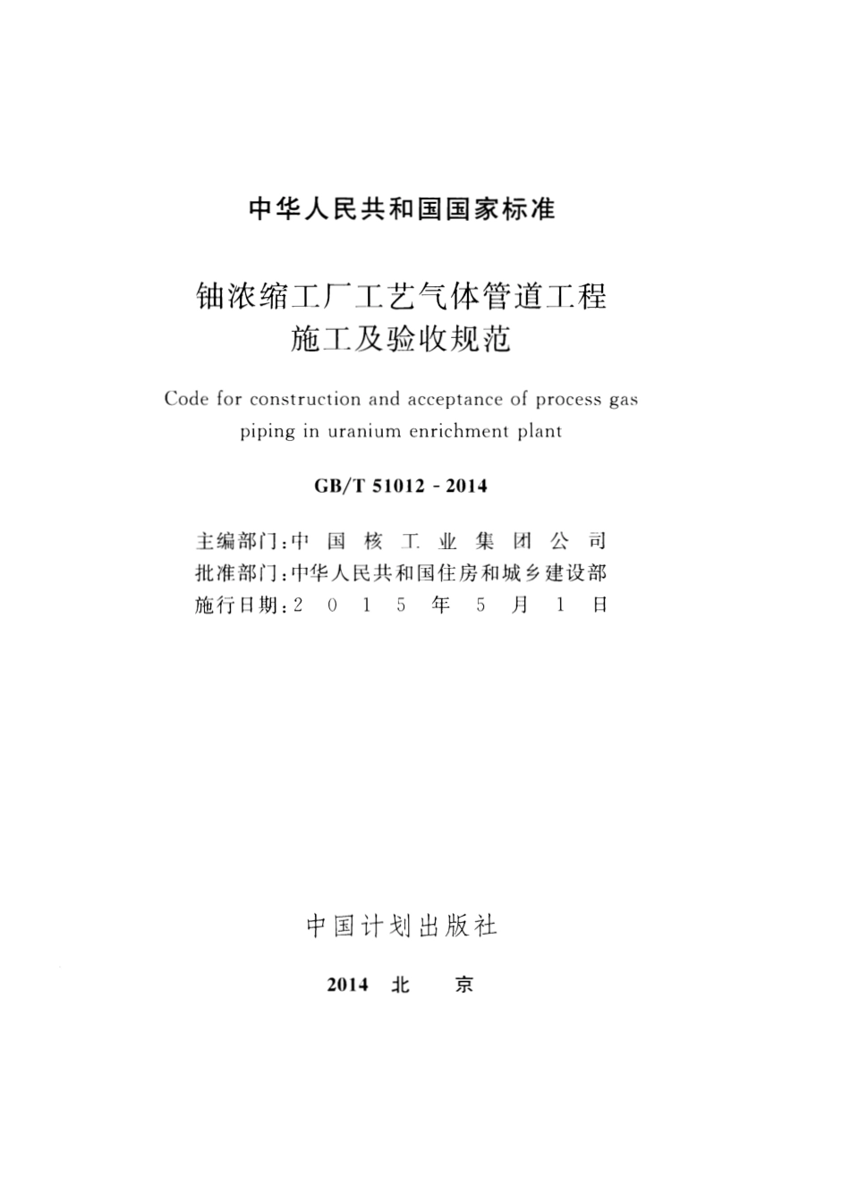 GBT51012-2014 铀浓缩工厂工艺气体管道工程施工及验收规范.pdf_第2页