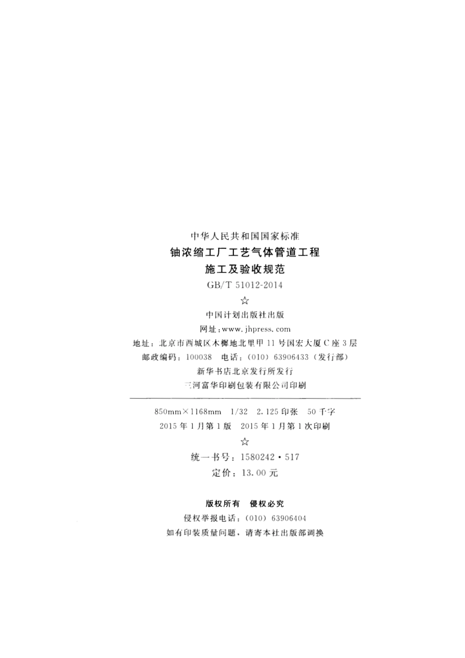 GBT51012-2014 铀浓缩工厂工艺气体管道工程施工及验收规范.pdf_第3页