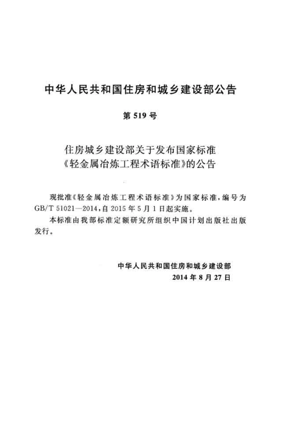 GBT51021-2014 轻金属冶炼工程术语标准.pdf_第3页