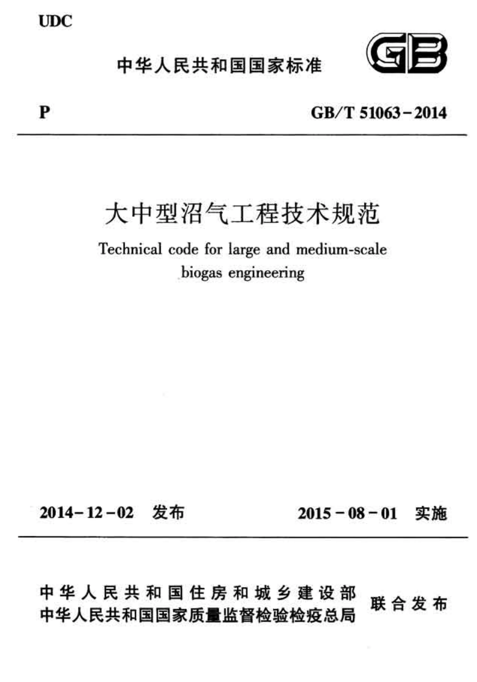 GBT51063-2014 大中型沼气工程技术规范.pdf_第1页