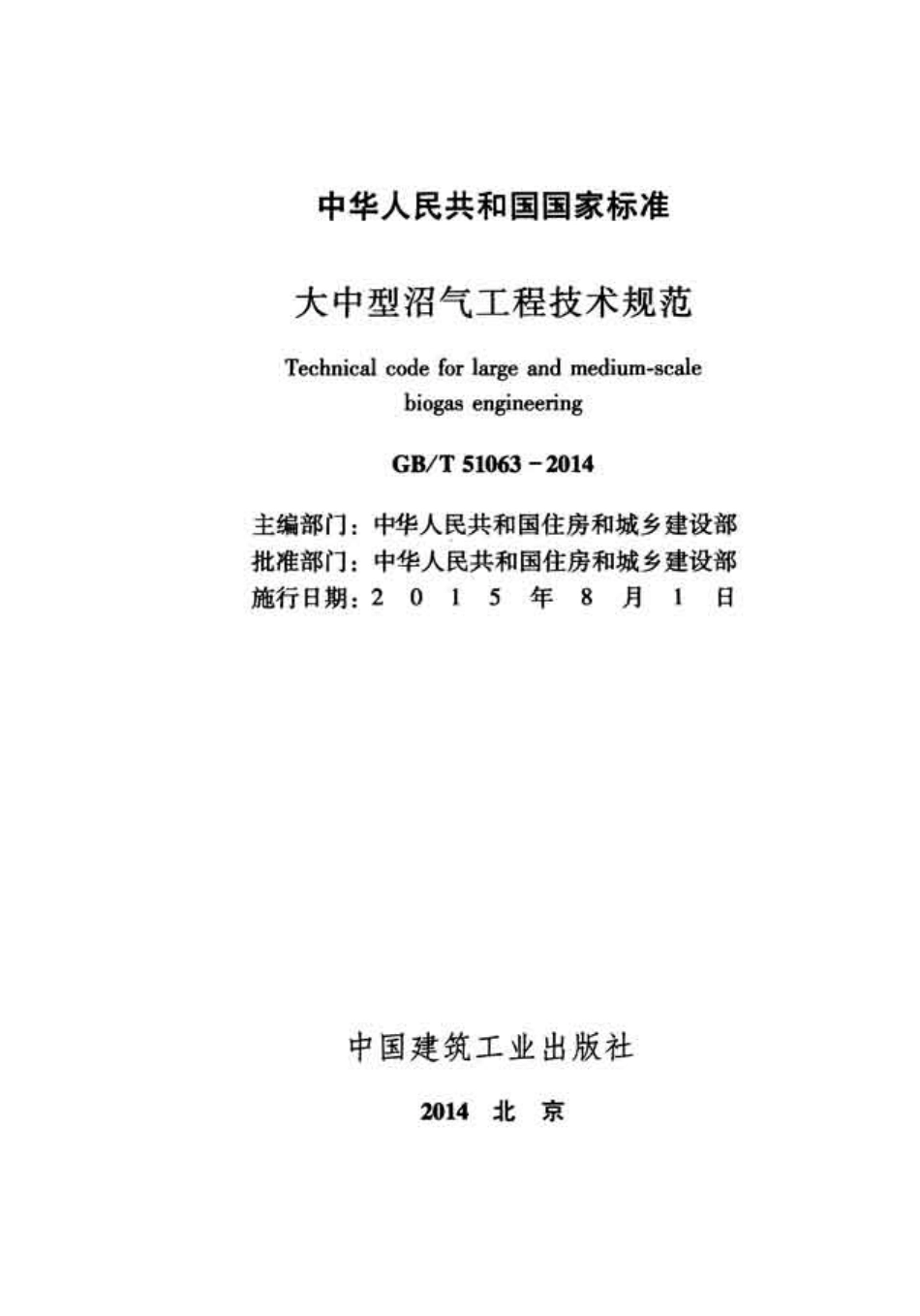 GBT51063-2014 大中型沼气工程技术规范.pdf_第2页