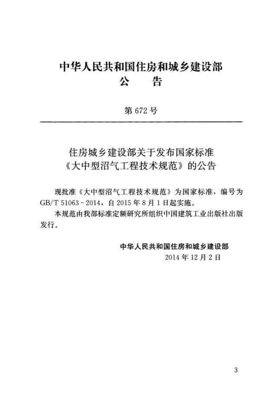 GBT51063-2014 大中型沼气工程技术规范.pdf_第3页