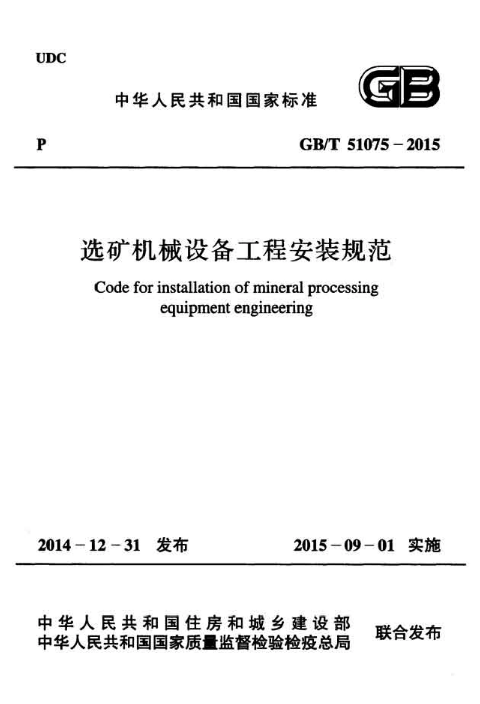 GBT51075-2015 选矿机械设备工程安装规范.pdf_第1页