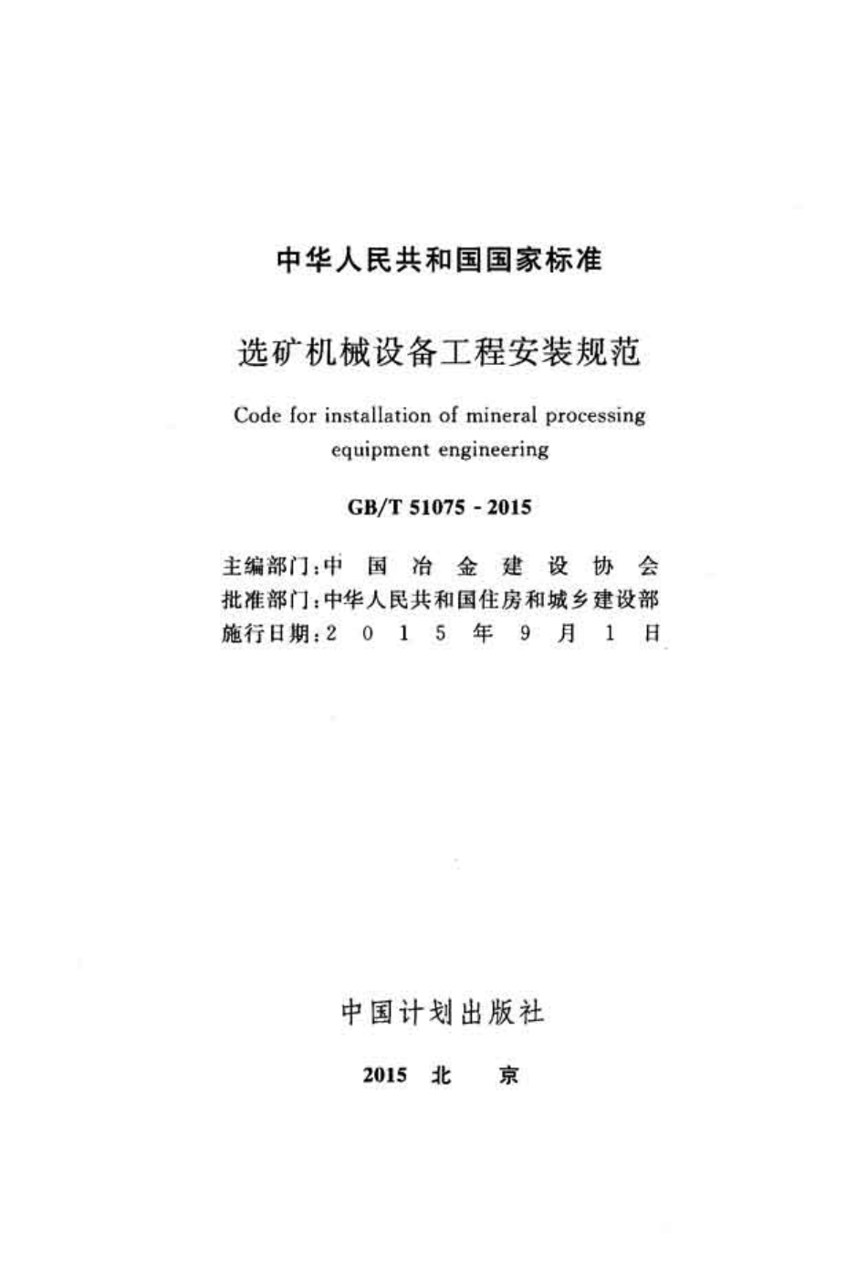 GBT51075-2015 选矿机械设备工程安装规范.pdf_第2页