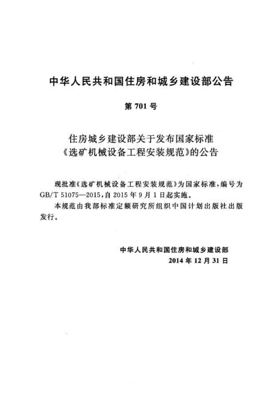 GBT51075-2015 选矿机械设备工程安装规范.pdf_第3页