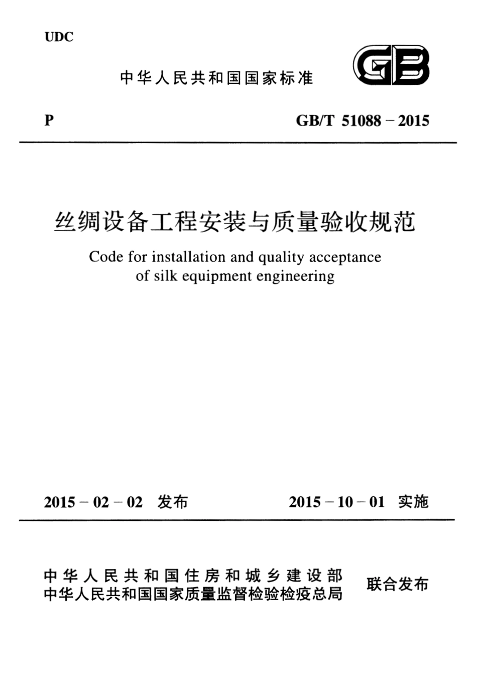 GBT51088-2015 丝绸设备工程安装与质量验收规范.pdf_第1页