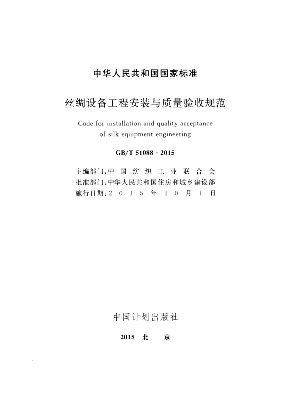 GBT51088-2015 丝绸设备工程安装与质量验收规范.pdf_第2页