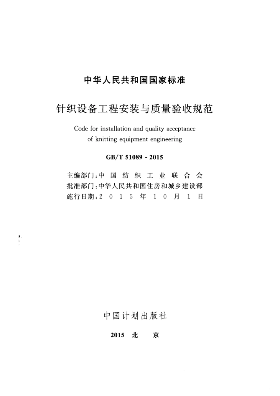 GBT51089-2015 针织设备工程安装与质量验收规范.pdf_第2页