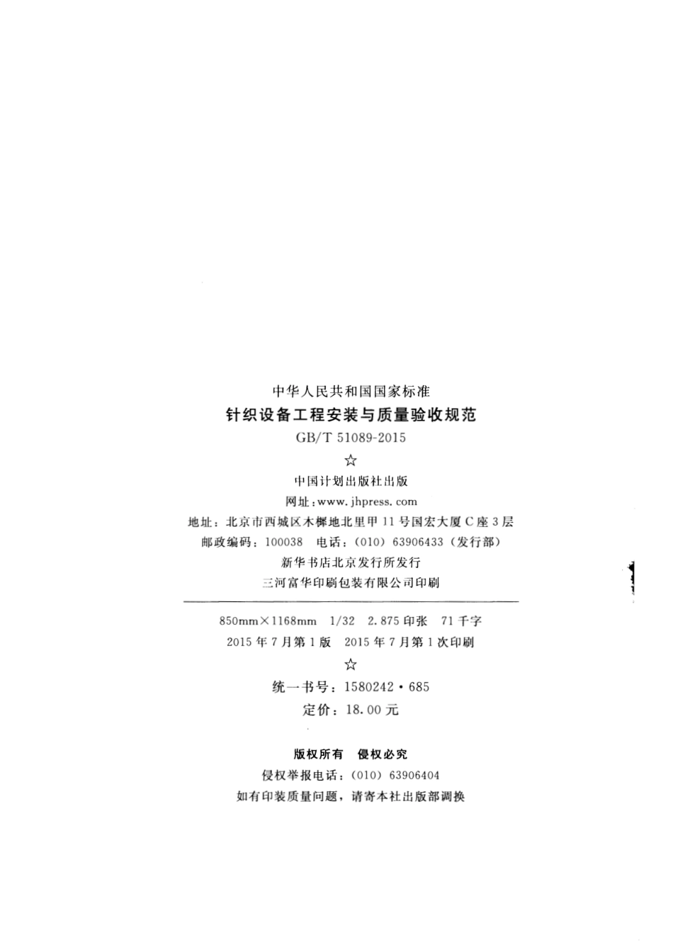 GBT51089-2015 针织设备工程安装与质量验收规范.pdf_第3页