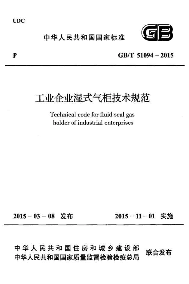 GBT51094-2015 工业企业湿式气柜技术规范.pdf_第1页