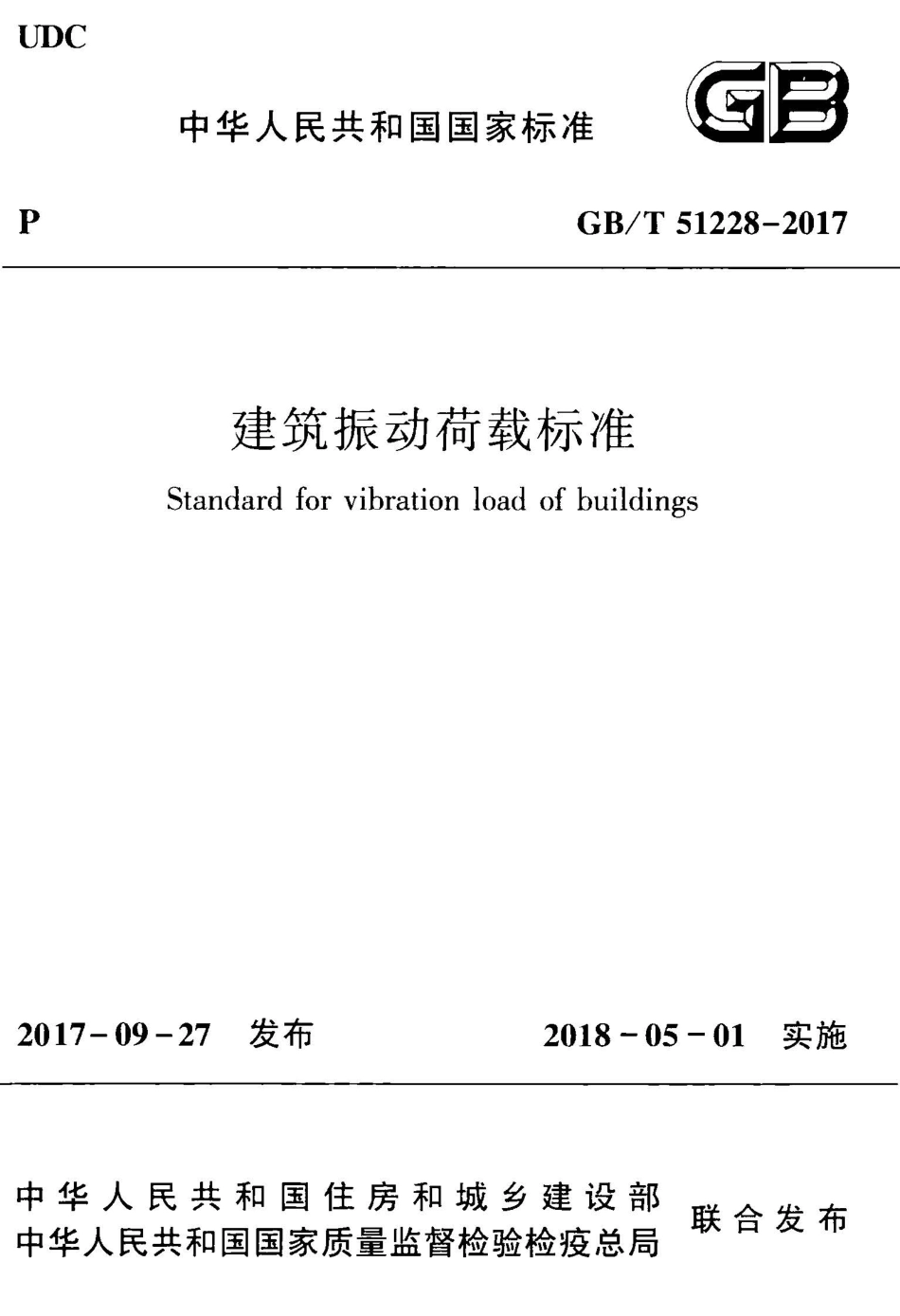 GBT51228-2017 建筑振动荷载标准.pdf_第1页