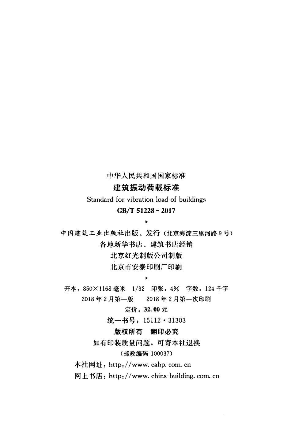 GBT51228-2017 建筑振动荷载标准.pdf_第3页