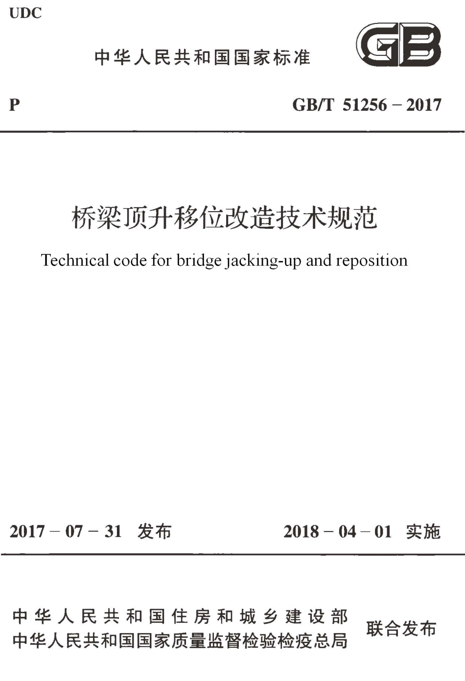 GBT51256-2017 桥梁顶升移位改造技术规范.pdf_第1页