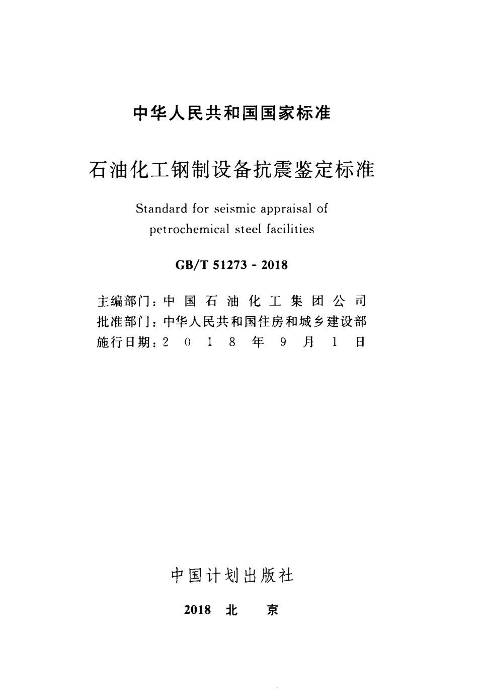GBT51273-2018 石油化工钢制设备抗震鉴定标准.pdf_第2页