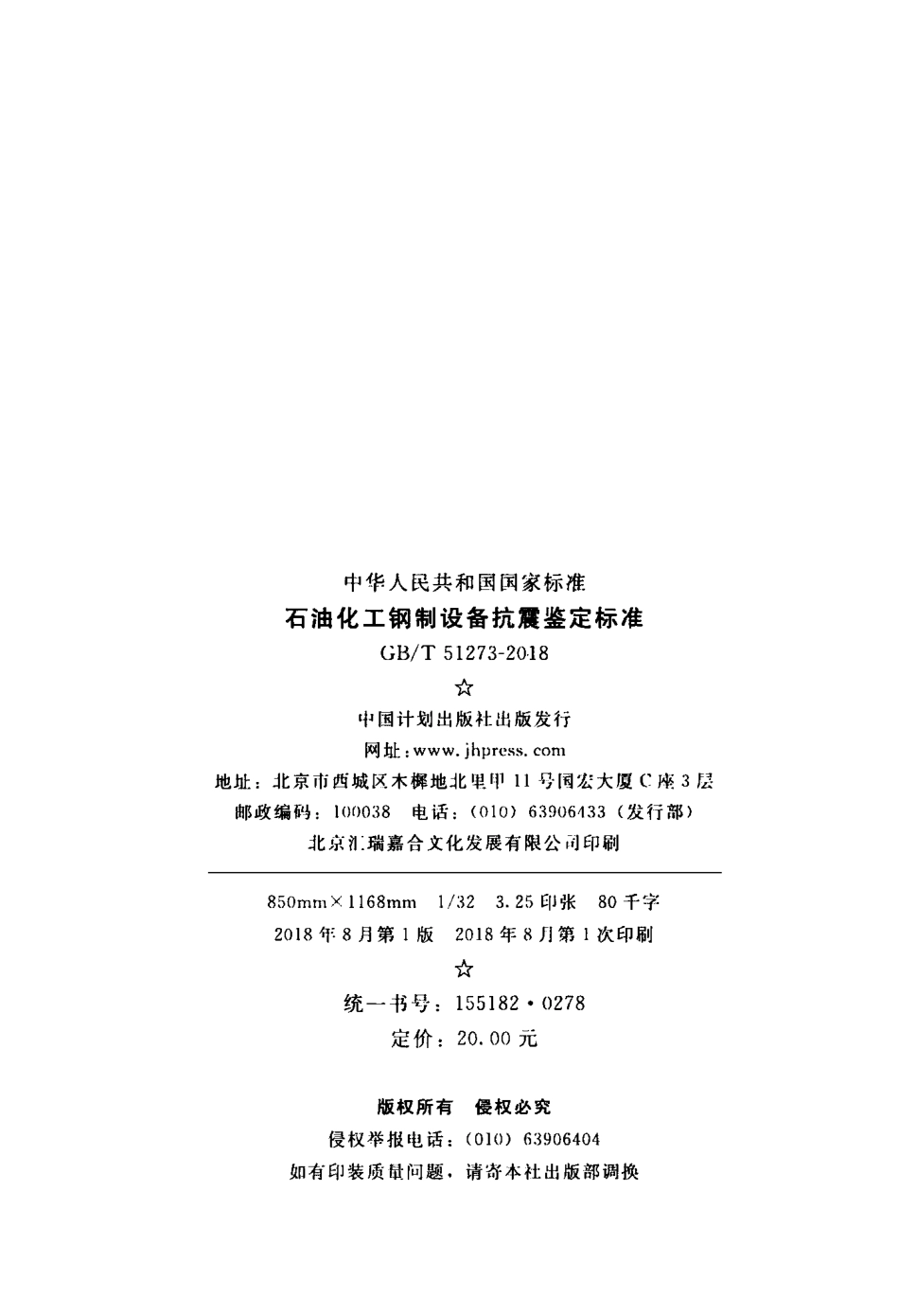 GBT51273-2018 石油化工钢制设备抗震鉴定标准.pdf_第3页