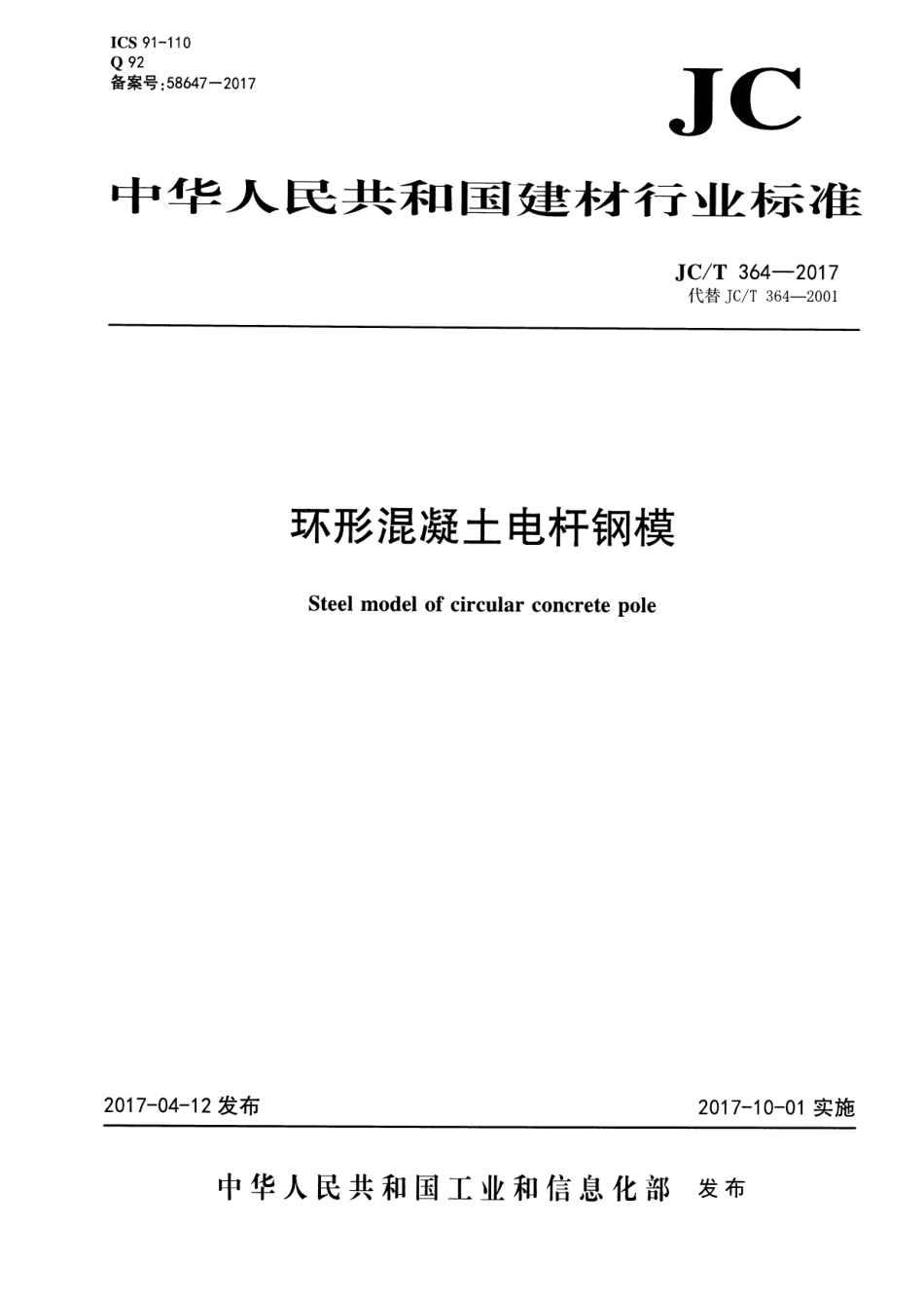 JCT364-2017 环形混凝土电杆钢模.pdf_第1页