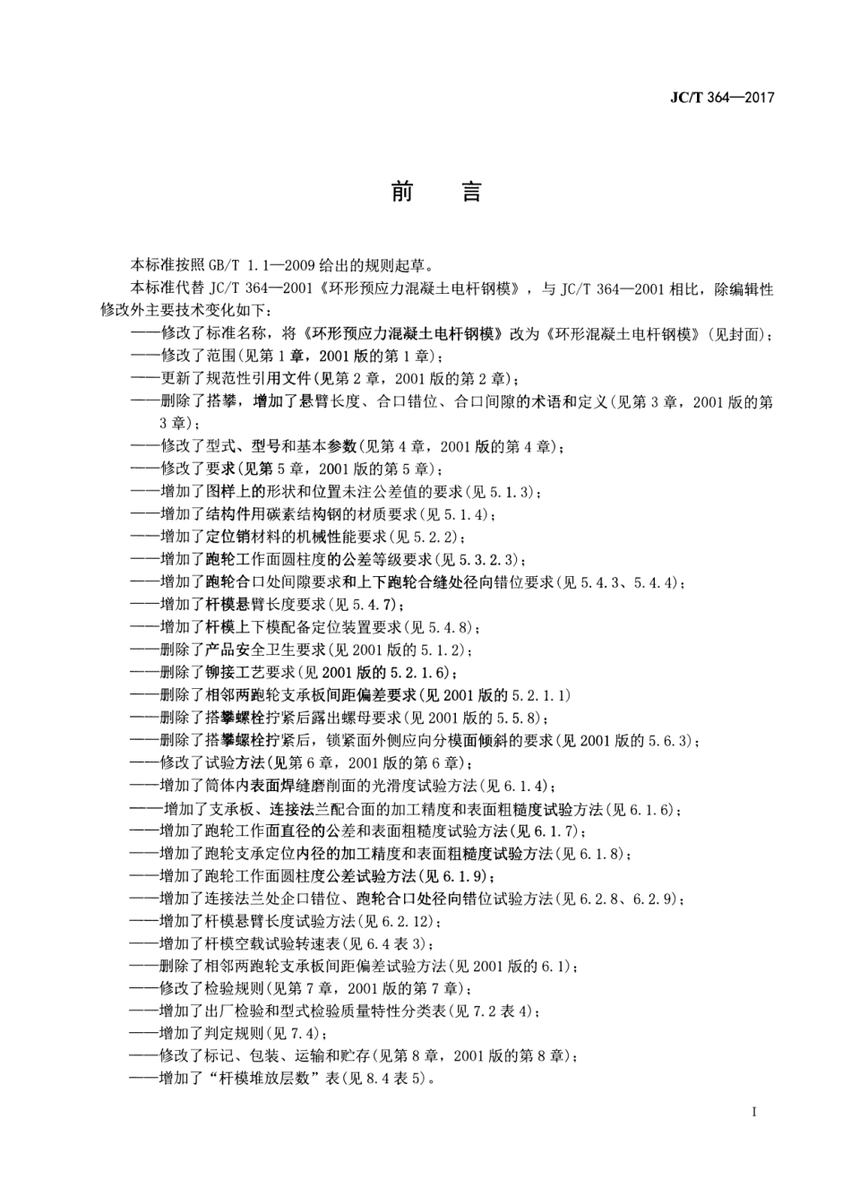 JCT364-2017 环形混凝土电杆钢模.pdf_第2页